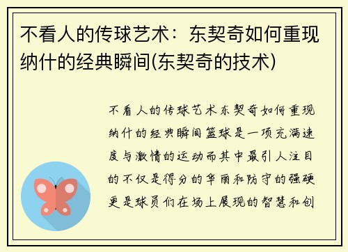 不看人的传球艺术：东契奇如何重现纳什的经典瞬间(东契奇的技术)