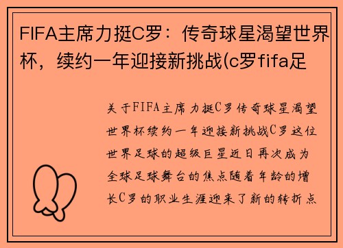 FIFA主席力挺C罗：传奇球星渴望世界杯，续约一年迎接新挑战(c罗fifa足球世界)