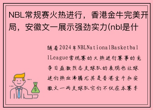 NBL常规赛火热进行，香港金牛完美开局，安徽文一展示强劲实力(nbl是什么赛事)