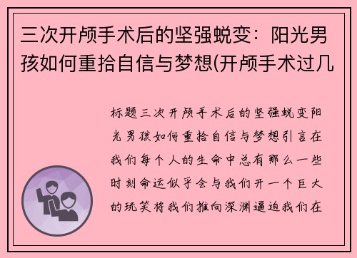 三次开颅手术后的坚强蜕变：阳光男孩如何重拾自信与梦想(开颅手术过几关)