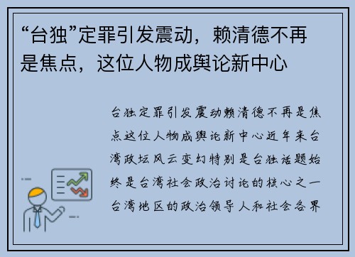 “台独”定罪引发震动，赖清德不再是焦点，这位人物成舆论新中心