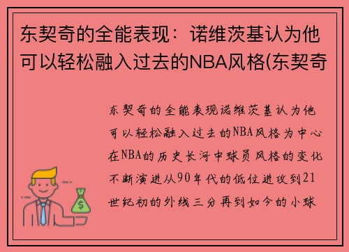 东契奇的全能表现：诺维茨基认为他可以轻松融入过去的NBA风格(东契奇能否超越诺维斯基)