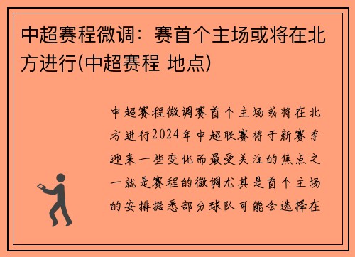 中超赛程微调：赛首个主场或将在北方进行(中超赛程 地点)